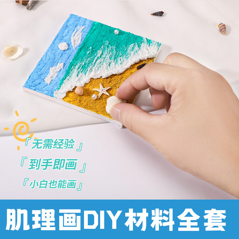 シェルビーチテクスチャ絵画 diy 素材手描き装飾研究チームビルディング石英砂アクリル立体海洋|undefined