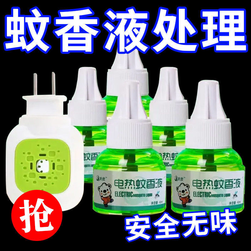 电蚊香液插电式防蚊驱蚊电子灭蚊器孕婴无味电蚊香套装液体蚊香液
