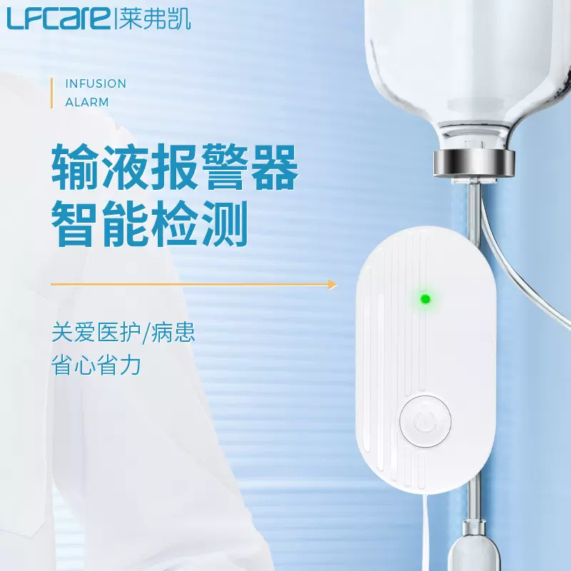 莱弗凯输液报警器充电款打点滴吊针自动报警断流带夜灯陪护提醒器