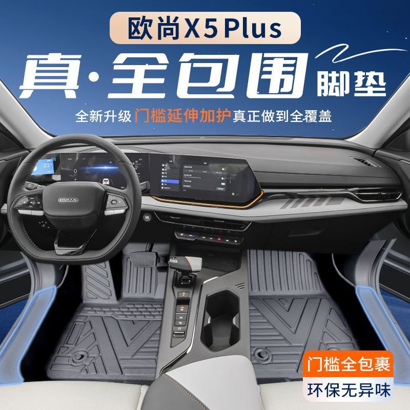 Suitable for Changan Auchan X5Plus Floor Mats Tpe Surround Package Threshold Auchan X5 Trunk Mat Car Decoration