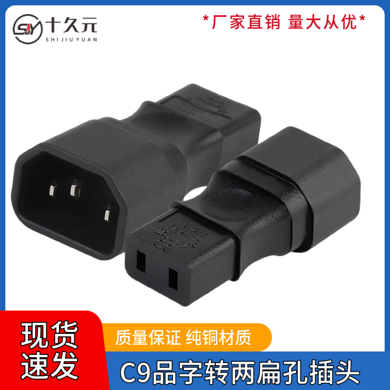 全铜品字转两扁孔笔记本电源适配器转接头大功率6A/250VPDU服务器