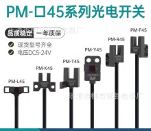 光电开关PM-T45 PM-K45 PM-L45 PM-R45 PM-Y45 PM-F45 限位传感器