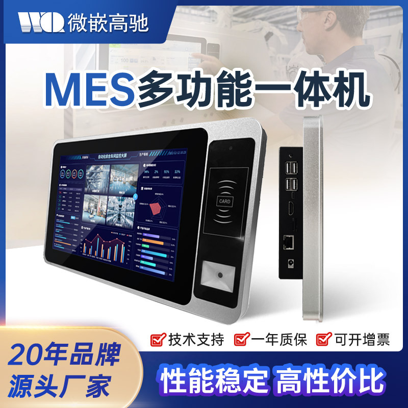 10.1寸Mes工位工控一体机嵌入式壁挂式电容触摸屏工业平板电脑