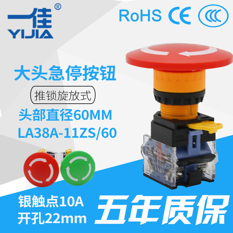 一佳按钮 YJ139-LA38A-11ZS/60 60mm大头急停按钮开关 22mm