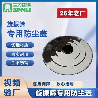S49旋振筛专用防尘盖，尺寸合理，更加厚，更耐用静音设计无尘