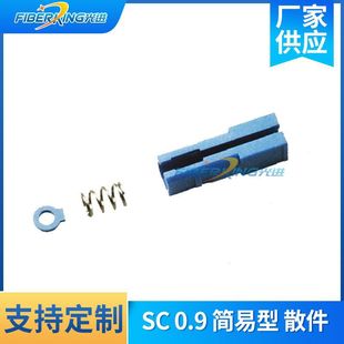 SC 0.9 simple optical fiber connection parts optical fiber connector parts optical fiber adapter wholesale