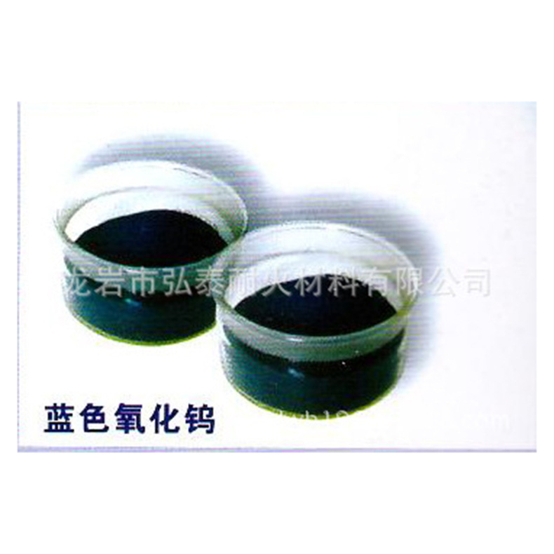 厂家供应纳米级蓝色氧化钨氧化物化工原料工业氧化钨粉三氧化钨粉