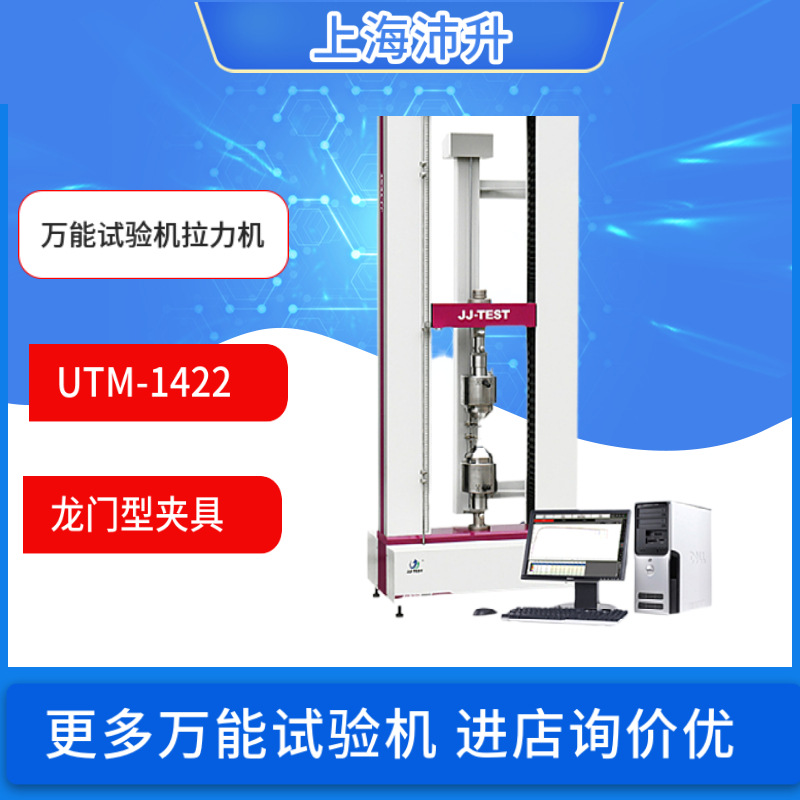电子万能试验机塑料拉伸UTM-1422拉力机10KN薄膜金属材料沥青剥离