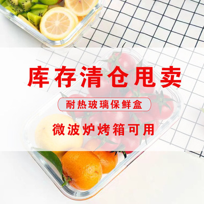 【库存处理】淘货源专供方形密封盒可微波整箱发货大号玻璃碗饭盒