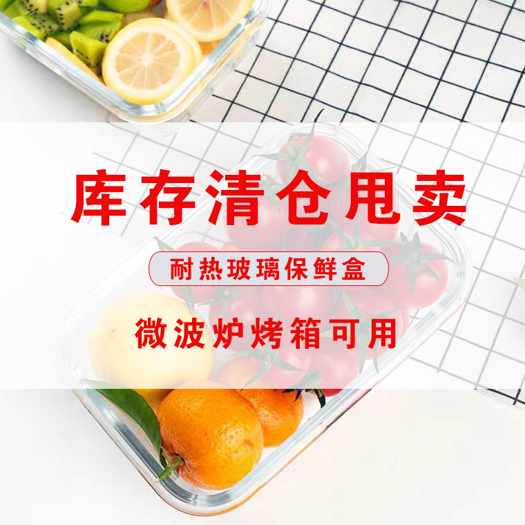 【库存处理】淘货源专供方形密封盒可微波整箱发货大号玻璃碗饭盒