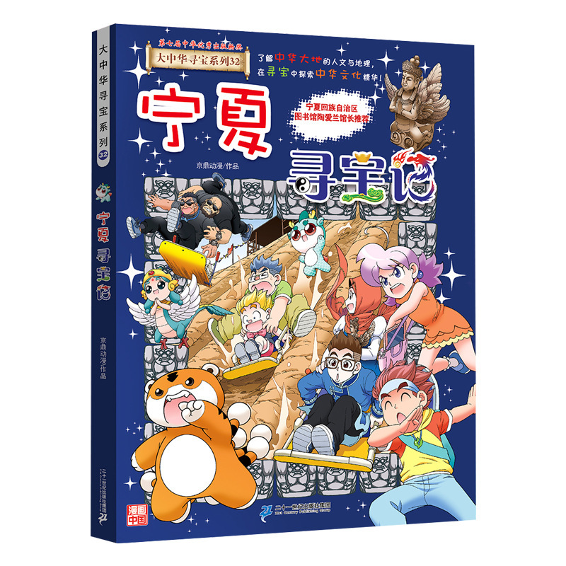 正規品 中国・台湾・香港・マカオ トレジャーハント 全32巻セット 宁夏・内モンゴル・吉林省・山西省・上海 児童書卸売|undefined