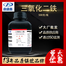 鼎盛鑫 三氧化二铁分析纯AR 500g/瓶 CAS:1332-37-2 氧化铁粉批发
