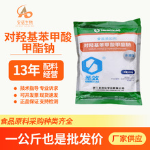 尼泊金乙酯钠对羟基苯甲酸甲酯钠食品级防腐剂羟苯乙酯钠化妆品
