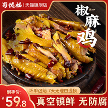 蜀德福椒麻鸡四川各种产小吃零食鸡肉兔腿网红新款