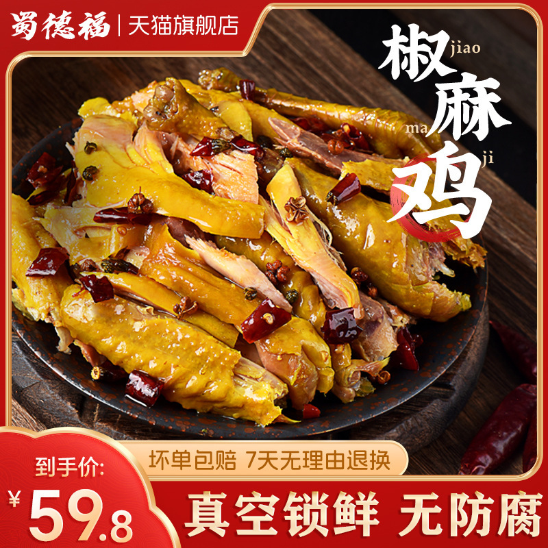 蜀德福椒麻鸡四川各种产小吃零食鸡肉兔腿网红新款