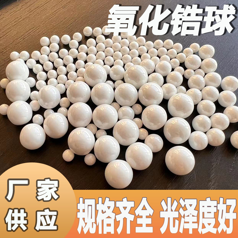 氧化锆珠精细抛光耐高温陶瓷研磨介质高硬度优质氧化锆球现货供应