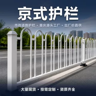 京式护栏市政道路护栏马路机非城市隔离栏重庆源头工厂大量现货