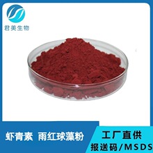 虾青素 2%  5% 雨生红球藻粉 饲料食品化妆品原料100g/袋A多规格