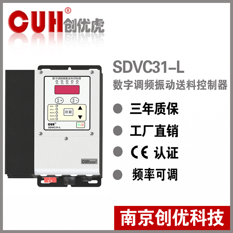 正品原装CUH创优虎SDVC31-L直振振动盘调频振动送料控制器