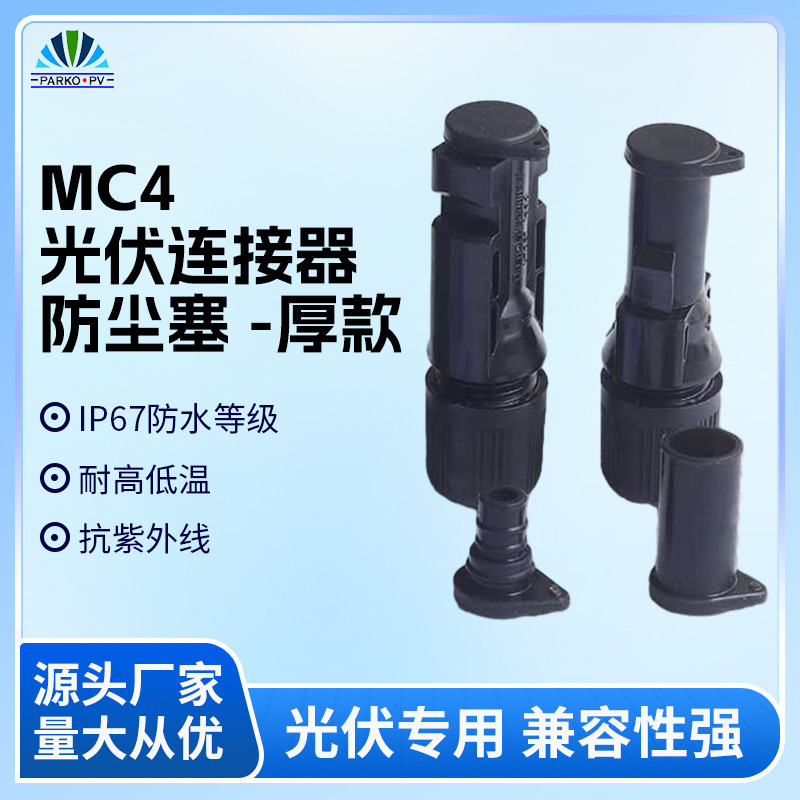 Solar connector dust plug thick photovoltaic connector MC4 dust-proof male cover silicone IP67 waterproof plug