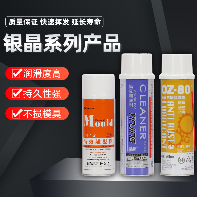 银晶高效防锈剂透明白色模具清洗剂离型剂脱模剂顶针油红丹油蓝丹