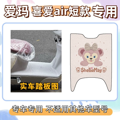 Electric vehicle foot mat Special Decorative Mats, Cute and - shirley-rose-powder-emma-loves-the-air-short-style