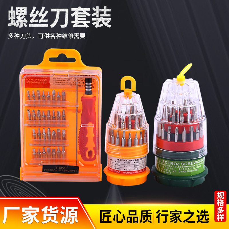 现货供应多功能精密小螺丝刀套装组合 眼镜手机维修拆机工具