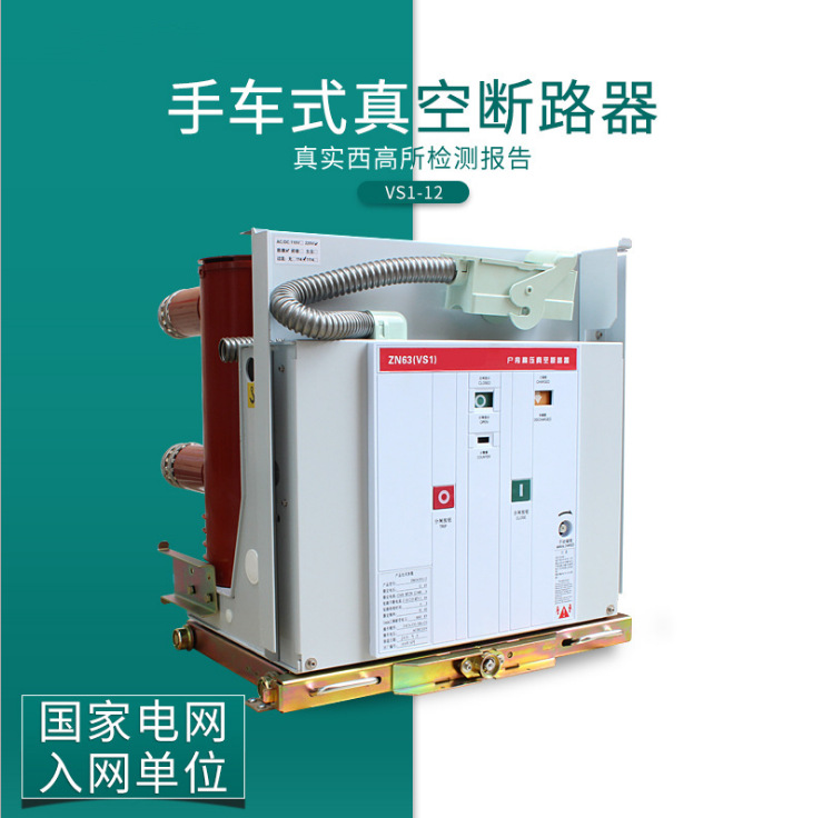 正泰高压真空断路器ZN63-12(VS1)630A-31.5KA户内1250A互感器开关