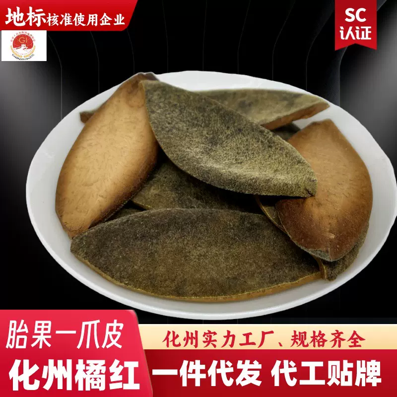 橘红皮代工贴牌厂家定制批发陈年化州橘红一爪皮正宗化橘红陈皮