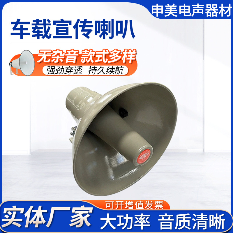 厂家批发车载宣传广播喇叭 大功率100w车载宣传喇叭