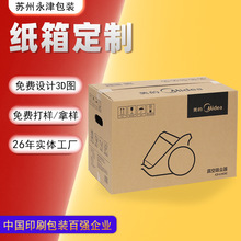 紙箱定制水印三層特硬重物電器小家電包裝紙箱標准箱平口箱訂做