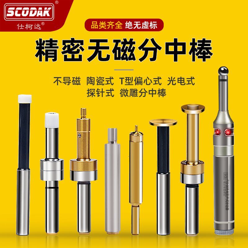 仕柯达光电式寻边器 高精度无磁 陶瓷对刀仪 T型直柄微雕分中棒|ms