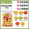 Try fresh 【125g】high-end 8 kinds of fruit crispy 125g · bag.`