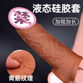 液态硅胶肉茎阳具套狼牙套成人用品情趣道具夫妻房事工具增粗加长