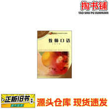 二手书教师口语/毛丽/人民教育出版社/2010-12/9787107229589