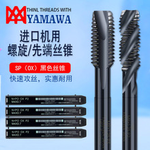 YAMAWA日本进口丝锥机用黑色OX螺旋丝锥雅马哇M2-M18钢用先端丝攻