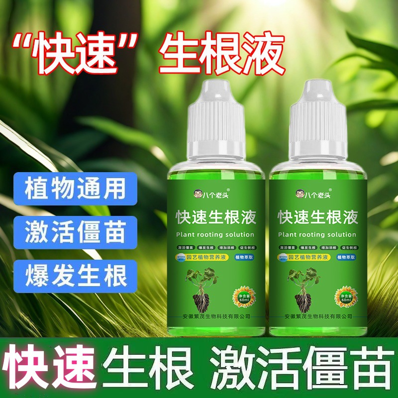 快速生根液植物通用扦插月季多肉富贵竹蝴蝶兰水培移栽生根液