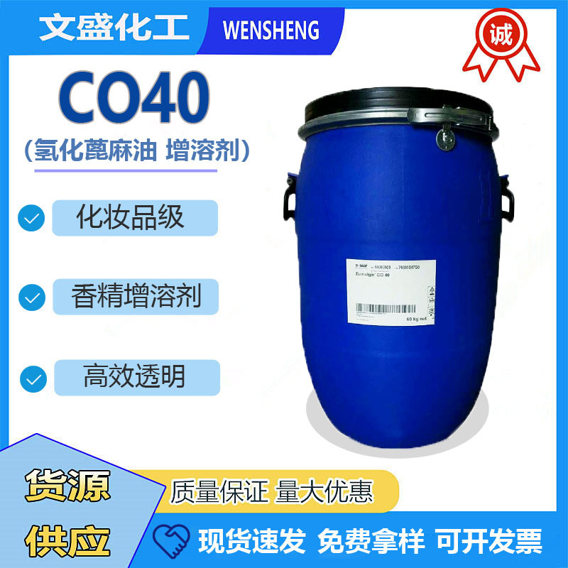 优势代理巴斯夫CO40氢化蓖麻油PEG-40化妆品级高效透明香精增溶剂