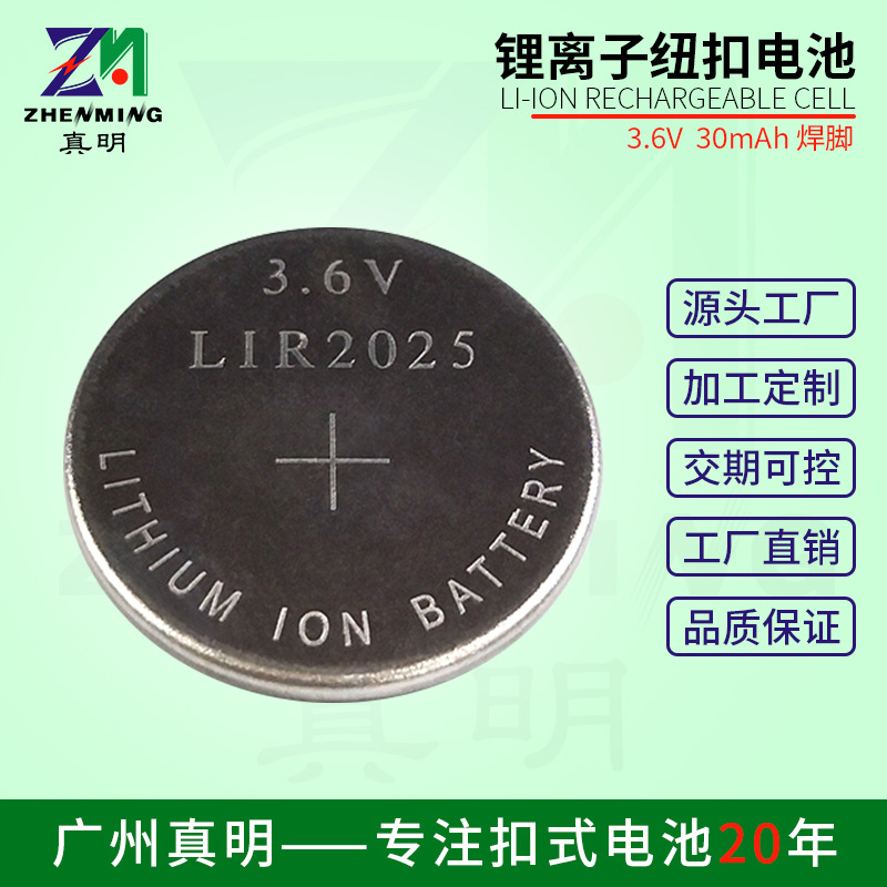 真明LIR2025锂离子纽扣电池 3.6v20mAh仪表仪器 智能穿戴充电电池