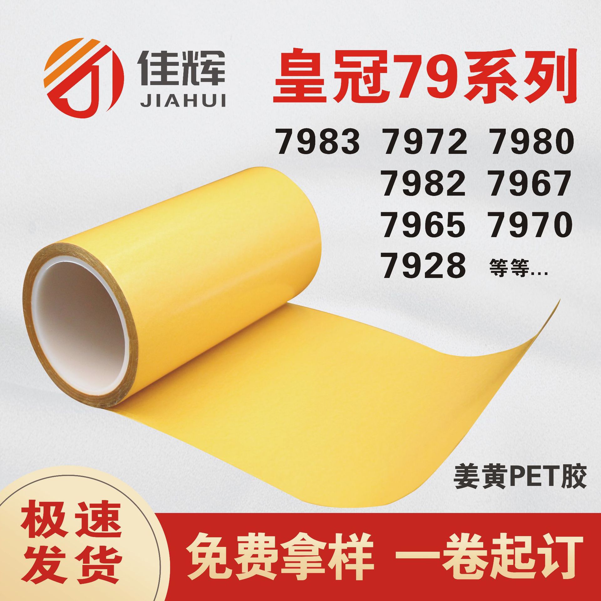皇冠7972 7982 7983 7980 7967 7965 79系列 姜黄PET耐高温双面胶