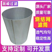 烧结网管冲孔板复合烧结网桶水处理滤芯五层烧结网筒烧结滤筒