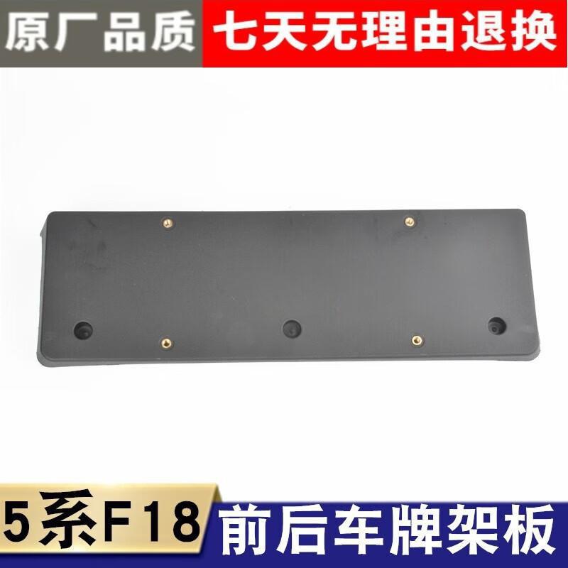 严适用于宝马5系F10F18520523525528530535前车牌架板后牌托架