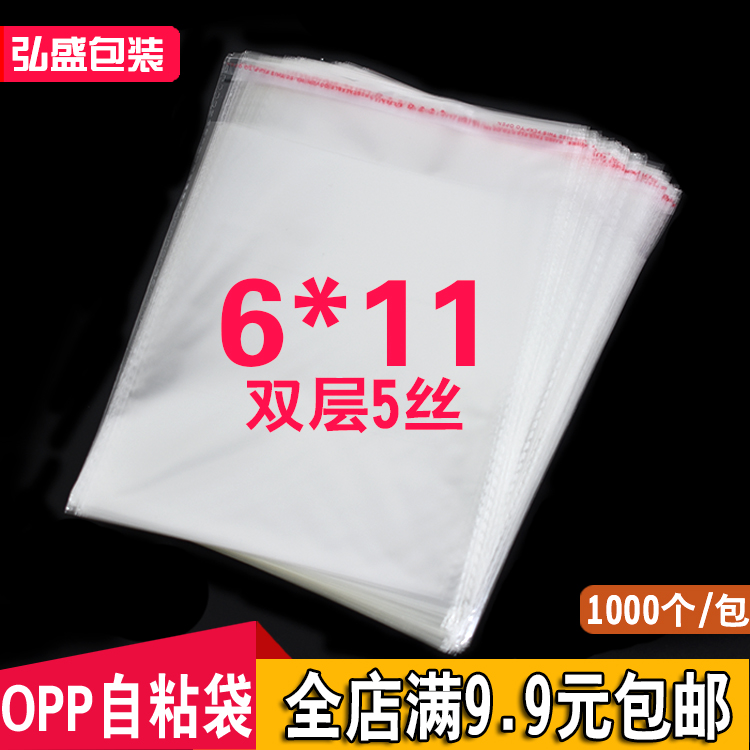 OPP袋不干胶自粘袋小号银行卡名片包装袋透明塑料袋批发5丝6*11cm