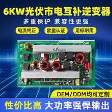 厂家批发光伏市电互补逆变器6KWPCBA自动切换正弦波混合逆变器