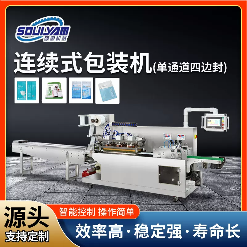 连续式纸塑四边封包装机多功能口罩日用品食品包装复合膜温州硕源