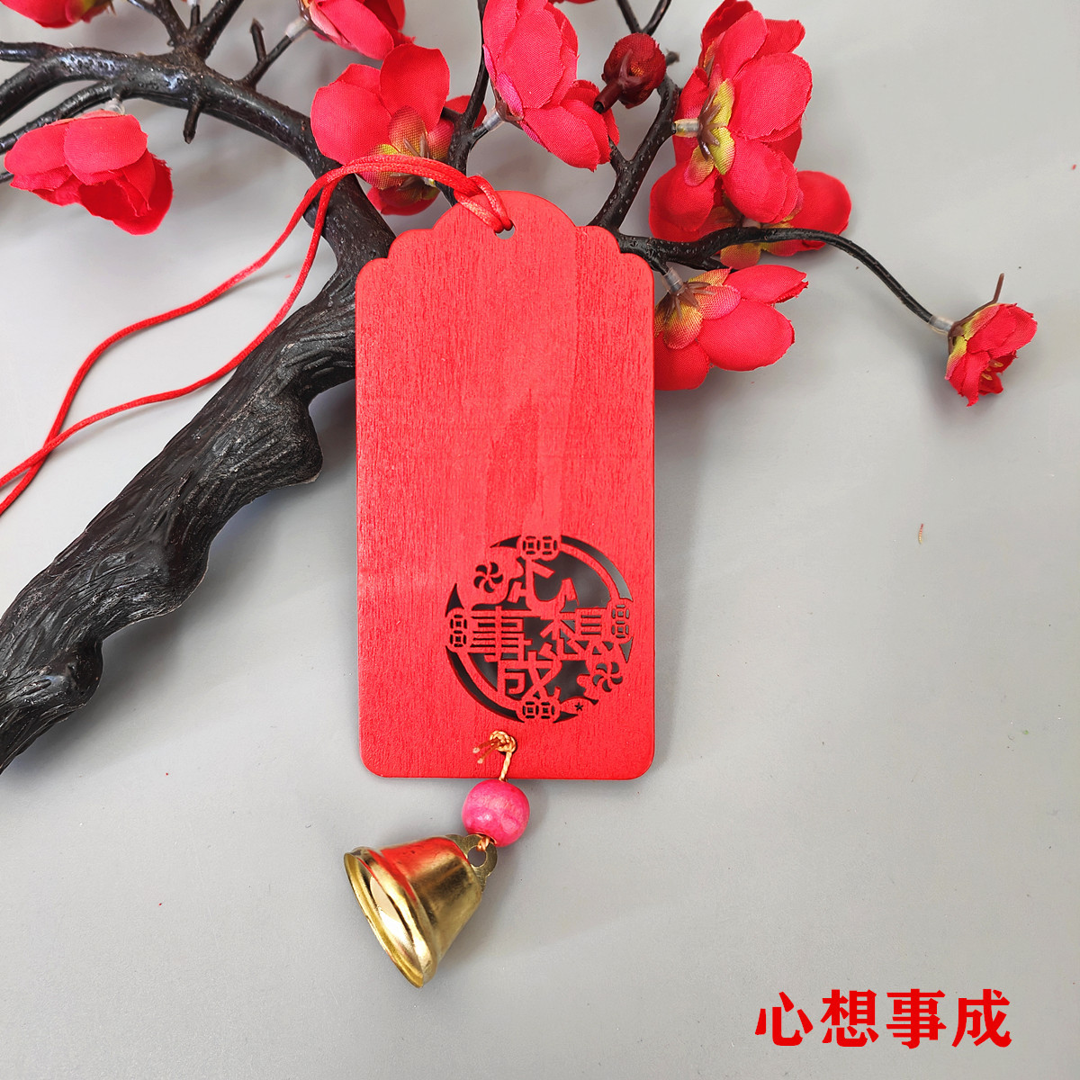 心想事成