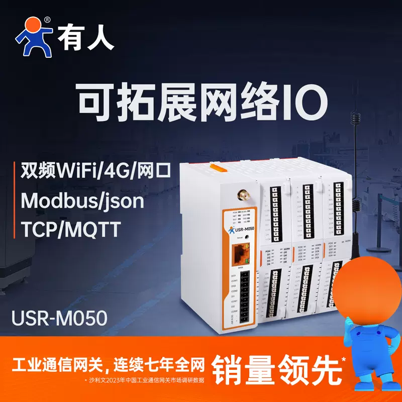有人远程IO控制器模块ModBus TCP/RTU协议双频WiFi/4G/网口M050