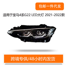 适用于宝马4系G22前照灯LED大灯2021-2022款汽车大灯厂家直销