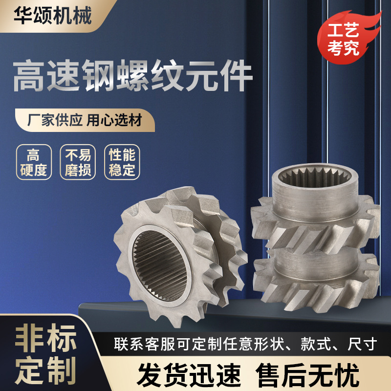 厂家生产制作螺纹元件螺纹套双螺杆挤出件配件高速钢螺纹元件