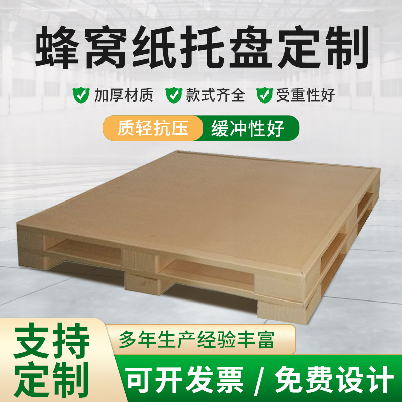 蜂窝纸蜂窝纸托盘paper pallet  台州蜂窝托盘箱包装托盘纸托盘
